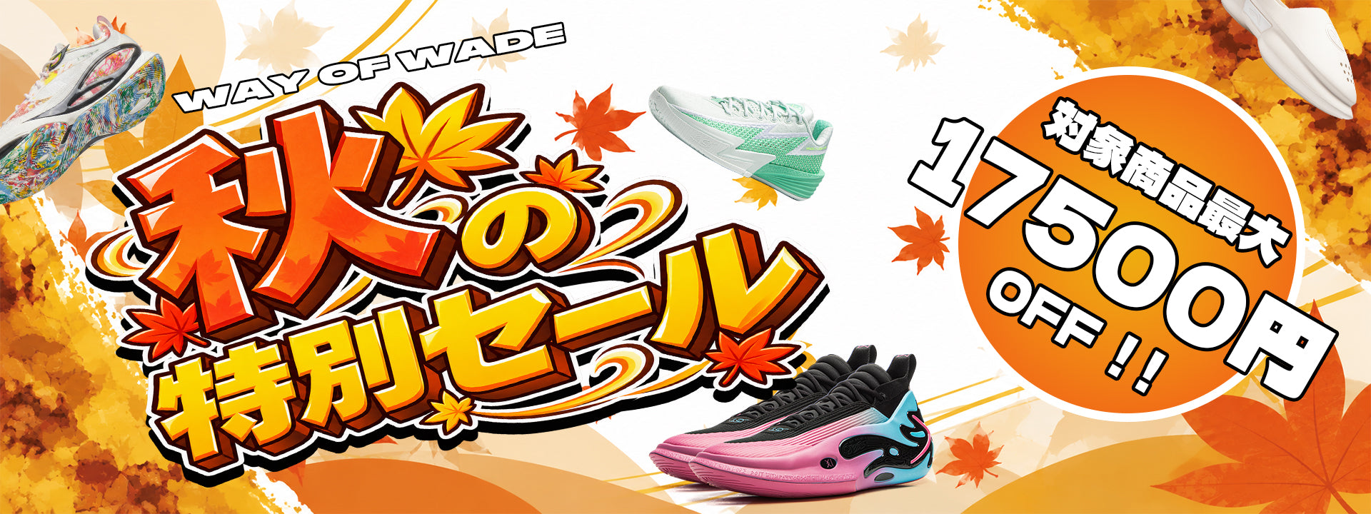 WAY OF WADE セール｜限定割引・キャンペーン – Way of Wade JP